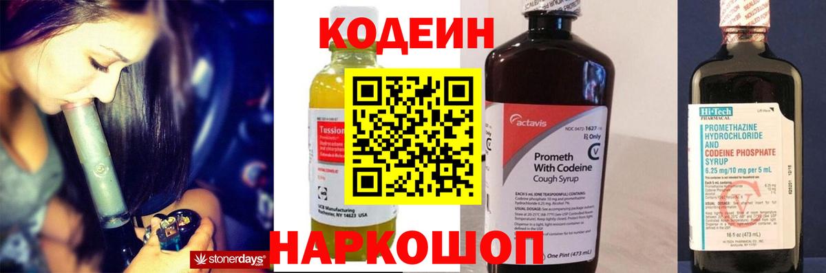 Codein напиток Lean (лин)  Вход с VPN  Коммунар 